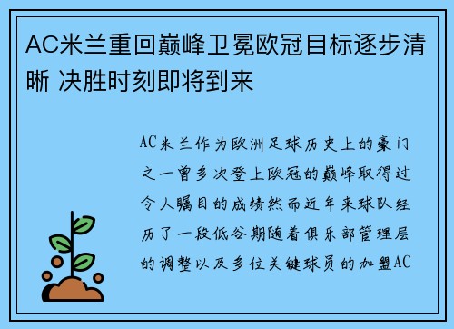 AC米兰重回巅峰卫冕欧冠目标逐步清晰 决胜时刻即将到来