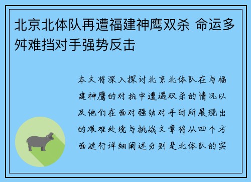 北京北体队再遭福建神鹰双杀 命运多舛难挡对手强势反击