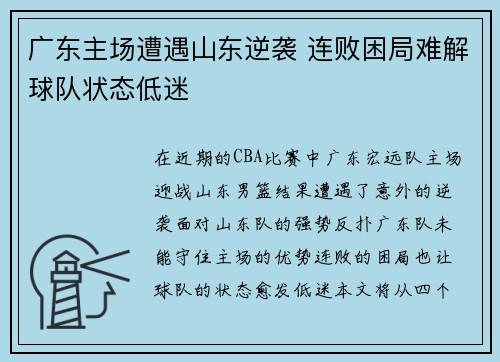 广东主场遭遇山东逆袭 连败困局难解球队状态低迷