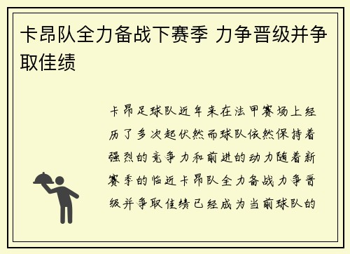 卡昂队全力备战下赛季 力争晋级并争取佳绩