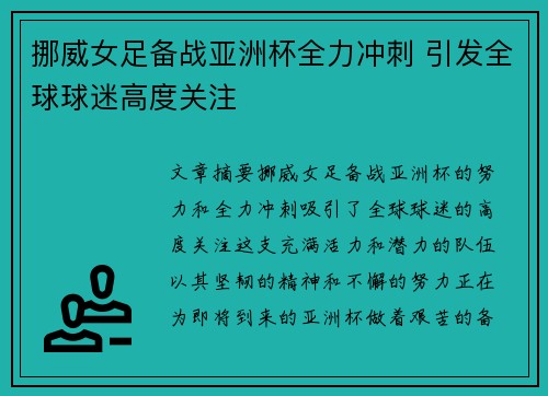 挪威女足备战亚洲杯全力冲刺 引发全球球迷高度关注