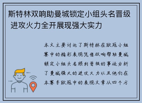 斯特林双响助曼城锁定小组头名晋级 进攻火力全开展现强大实力