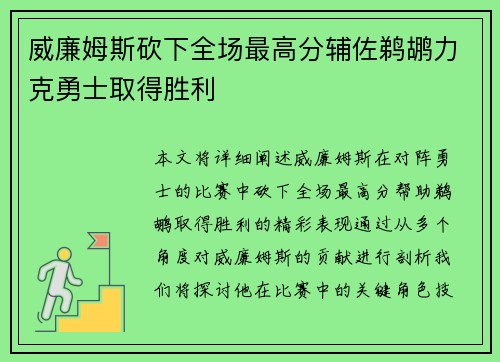 威廉姆斯砍下全场最高分辅佐鹈鹕力克勇士取得胜利