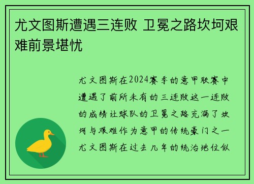 尤文图斯遭遇三连败 卫冕之路坎坷艰难前景堪忧