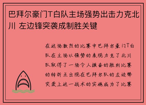 巴拜尔豪门T白队主场强势出击力克北川 左边锋突袭成制胜关键