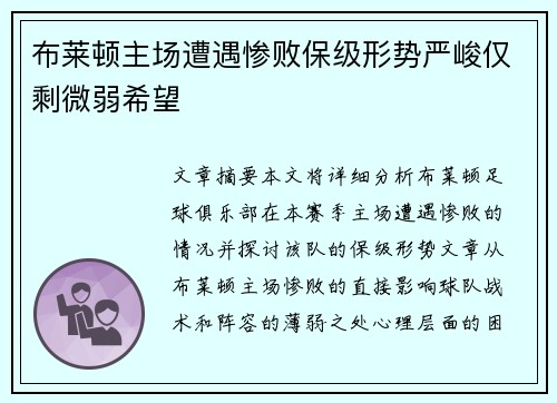 布莱顿主场遭遇惨败保级形势严峻仅剩微弱希望