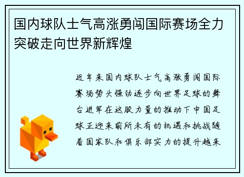 国内球队士气高涨勇闯国际赛场全力突破走向世界新辉煌