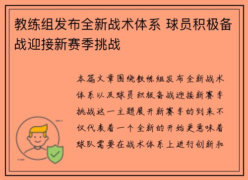 教练组发布全新战术体系 球员积极备战迎接新赛季挑战