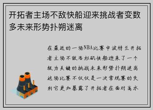 开拓者主场不敌快船迎来挑战者变数多未来形势扑朔迷离