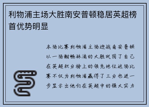利物浦主场大胜南安普顿稳居英超榜首优势明显