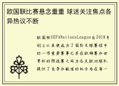 欧国联比赛悬念重重 球迷关注焦点各异热议不断