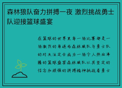 森林狼队奋力拼搏一夜 激烈挑战勇士队迎接篮球盛宴