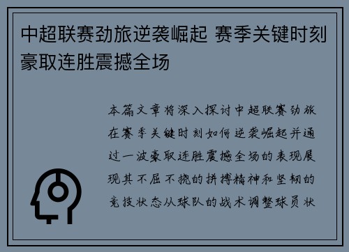 中超联赛劲旅逆袭崛起 赛季关键时刻豪取连胜震撼全场