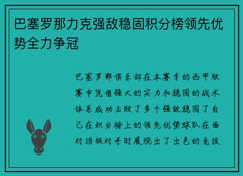 巴塞罗那力克强敌稳固积分榜领先优势全力争冠