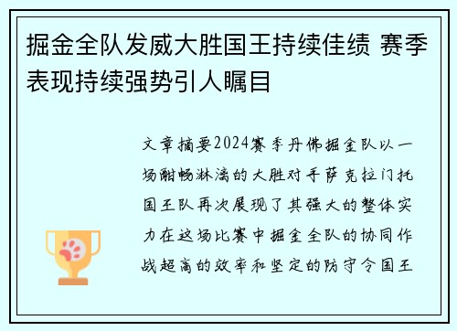 掘金全队发威大胜国王持续佳绩 赛季表现持续强势引人瞩目
