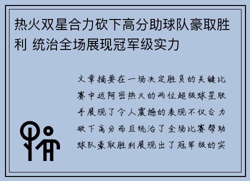 热火双星合力砍下高分助球队豪取胜利 统治全场展现冠军级实力