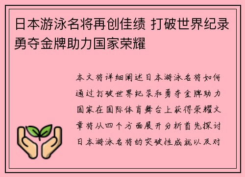 日本游泳名将再创佳绩 打破世界纪录勇夺金牌助力国家荣耀