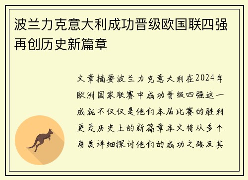 波兰力克意大利成功晋级欧国联四强再创历史新篇章