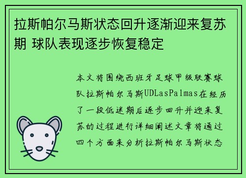 拉斯帕尔马斯状态回升逐渐迎来复苏期 球队表现逐步恢复稳定