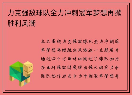 力克强敌球队全力冲刺冠军梦想再掀胜利风潮