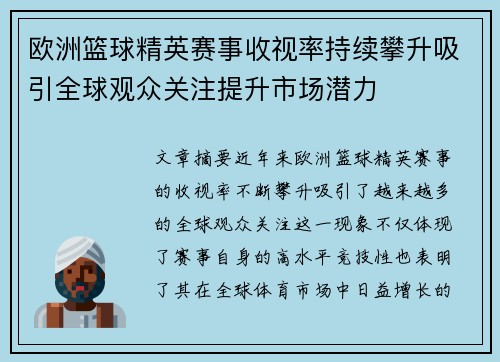 欧洲篮球精英赛事收视率持续攀升吸引全球观众关注提升市场潜力
