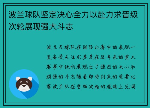 波兰球队坚定决心全力以赴力求晋级次轮展现强大斗志