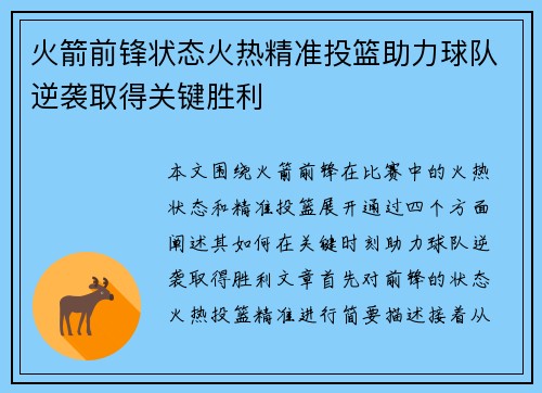 火箭前锋状态火热精准投篮助力球队逆袭取得关键胜利