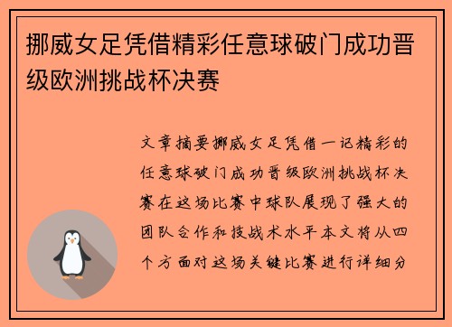 挪威女足凭借精彩任意球破门成功晋级欧洲挑战杯决赛
