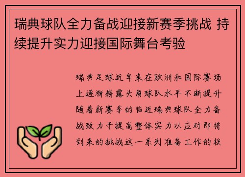 瑞典球队全力备战迎接新赛季挑战 持续提升实力迎接国际舞台考验