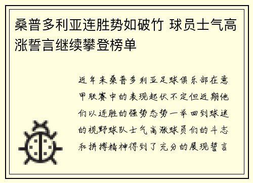 桑普多利亚连胜势如破竹 球员士气高涨誓言继续攀登榜单
