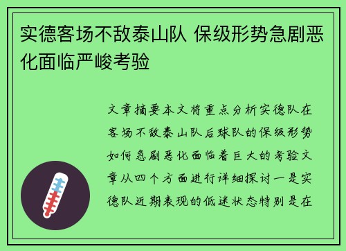 实德客场不敌泰山队 保级形势急剧恶化面临严峻考验