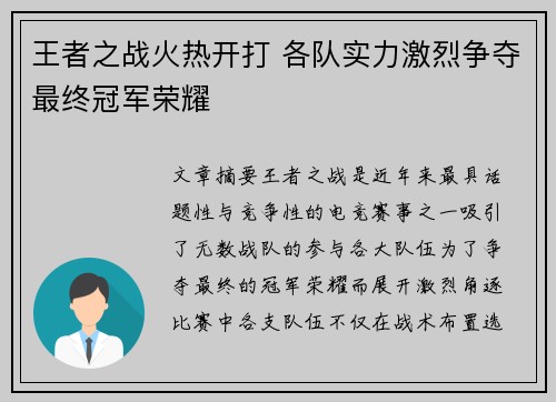 王者之战火热开打 各队实力激烈争夺最终冠军荣耀