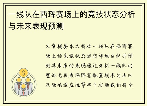 一线队在西珲赛场上的竞技状态分析与未来表现预测