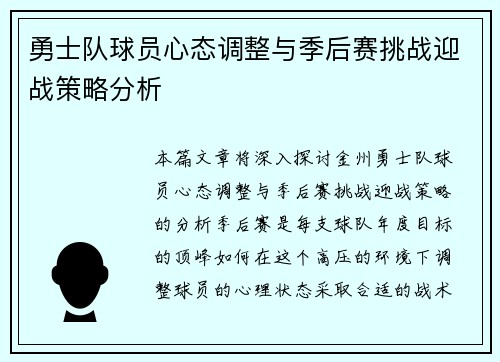 勇士队球员心态调整与季后赛挑战迎战策略分析
