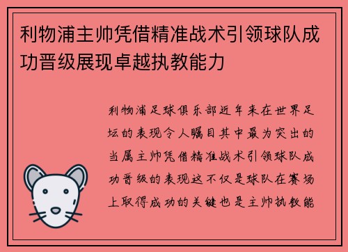 利物浦主帅凭借精准战术引领球队成功晋级展现卓越执教能力