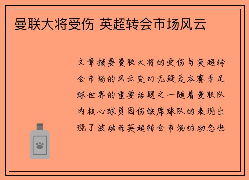 曼联大将受伤 英超转会市场风云