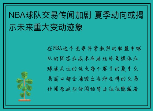 NBA球队交易传闻加剧 夏季动向或揭示未来重大变动迹象