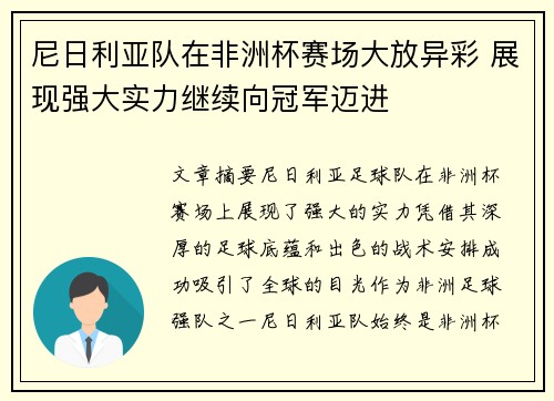 尼日利亚队在非洲杯赛场大放异彩 展现强大实力继续向冠军迈进