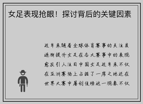 女足表现抢眼！探讨背后的关键因素