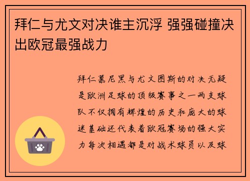 拜仁与尤文对决谁主沉浮 强强碰撞决出欧冠最强战力