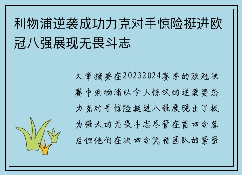 利物浦逆袭成功力克对手惊险挺进欧冠八强展现无畏斗志