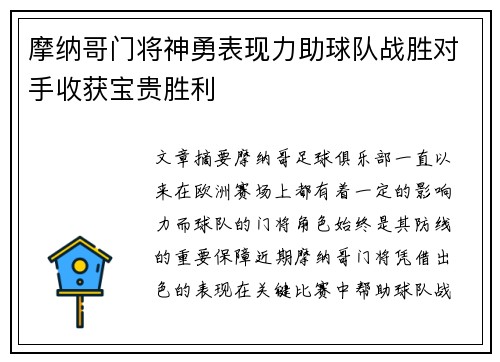 摩纳哥门将神勇表现力助球队战胜对手收获宝贵胜利
