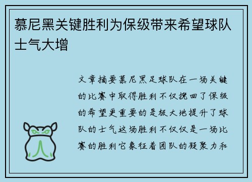 慕尼黑关键胜利为保级带来希望球队士气大增