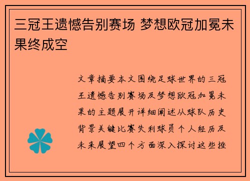 三冠王遗憾告别赛场 梦想欧冠加冕未果终成空