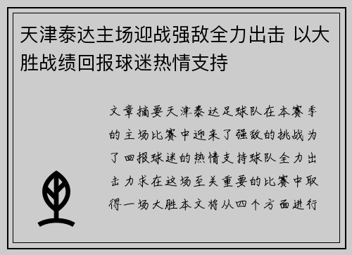 天津泰达主场迎战强敌全力出击 以大胜战绩回报球迷热情支持