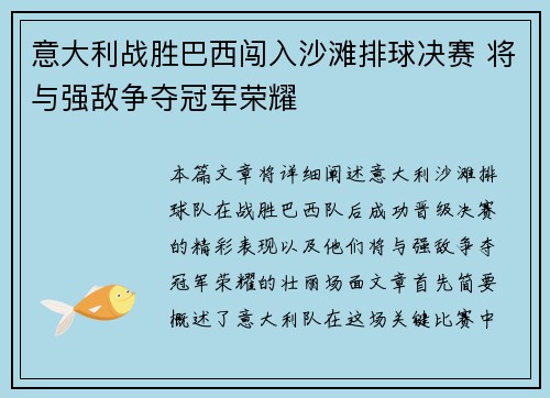 意大利战胜巴西闯入沙滩排球决赛 将与强敌争夺冠军荣耀