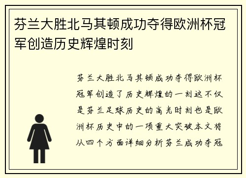 芬兰大胜北马其顿成功夺得欧洲杯冠军创造历史辉煌时刻