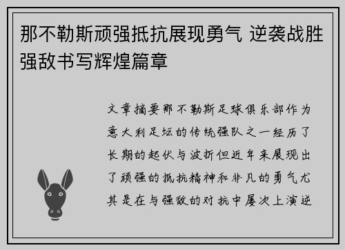 那不勒斯顽强抵抗展现勇气 逆袭战胜强敌书写辉煌篇章