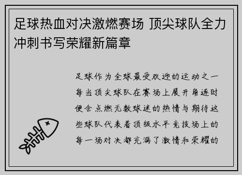 足球热血对决激燃赛场 顶尖球队全力冲刺书写荣耀新篇章