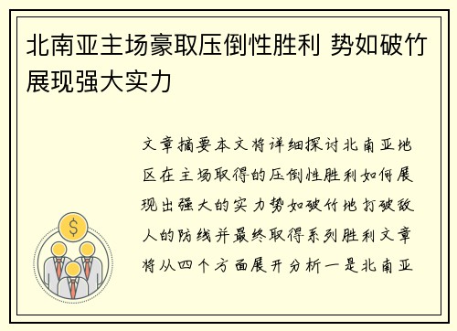 北南亚主场豪取压倒性胜利 势如破竹展现强大实力